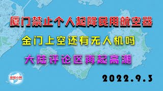 【游侠小周】厦门今起禁止个人起降民用航空器，金门上空还会有无人机吗？大陆评论区再起高潮