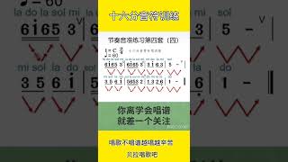 十六分音符训练曲，老师先带唱然后大家跟钢琴模唱，@华语歌曲频道-d2j