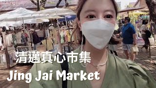 清邁真心市集 🍷✨️週末必逛 ／ Jing Jai Market ／泰國文創／手工服飾／清邁古城網美餐廳THE HOUSE by Ginger／泰國清邁自由行功略 📸