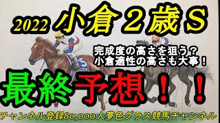 【最終予想】2022小倉2歳ステークス！完成度が高く小回り適性高い馬を狙いたい？穴馬含めた予想に