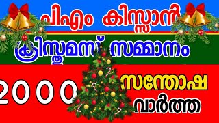 PM കിസാൻ 19 ാം ഗഡു 2000ക്രിസ്മസ് സമ്മാനംവിതരണം ഡിസംബർ PM Kisan 2000