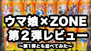 【ウマ娘】【ウマ娘ZONE】 ウマ娘×ZONEコラボ第２弾 全８種レビュー!! 第１弾と合わせて１６缶並べてみた!!