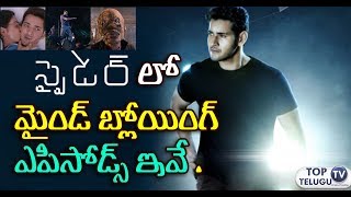 స్పైడర్ లో మైండ్ బ్లోయింగ్ ఎపిసోడ్స్ ఇవేMahesh SPYDER Movie HIGHLIGHT SCENES Revealed By Movie Unit