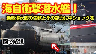 海自最新鋭潜水艦はくげい就役は序章！最新鋭潜水艦に課された任務と能力に？中露の技術では建造できん・・・