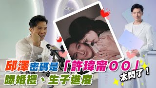 邱澤密碼是「許瑋甯ＯＯ」太閃了！曝婚禮、生子進度