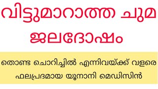 വിട്ടുമാറാത്ത ചുമ, ജലദോഷം,തൊണ്ട ചൊറിച്ചിൽ എന്നിവയ്ക്ക് വളരെ ഫലപ്രദമായ മെഡിസിൻ . Unani medicine