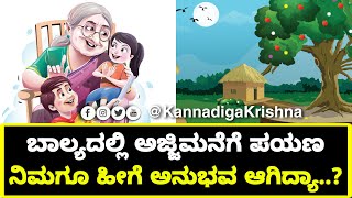 Grandma's House: ಬಾಲ್ಯದ ಅಜ್ಜಿ ಮನೆಯ ಸುಂದರ ಕ್ಷಣ | Memories | Kannadiga Krishna Voice | Ajji Mane