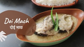 Doi Maach | दोई माछ | ବଙ୍ଗାଳୀ ରେସିପି | ଭାରତୀୟ ରେସିପିର ଖଜାନା | ସଞ୍ଜୀବ କପୁର ଖଜାନା