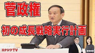 菅首相 初の成長戦略実行計画 脱炭素化へ基金 中小企業の生産性向上支援など柱