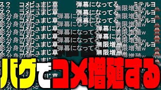 【悲報】コメント増殖バグで荒らされるドコムス【ドコムス雑談切り抜き】