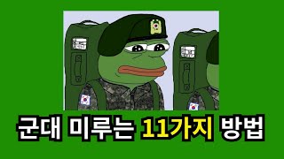 군대입영연기, 미필만 보세요 군입대 미루는 11가지 방법 완벽정리 (광고X)