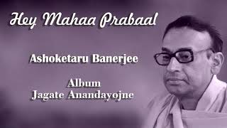 Ashoketaru Banerjee | Rabindrasangeet | Hey Mahaa Prabaal | Tagore Songs