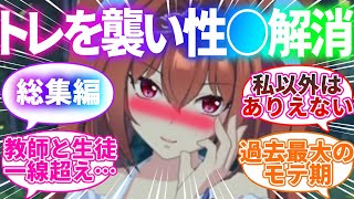 【総集編】好意を寄せるトレーナーに猛烈アタックするウマ娘に対するみんなの反応集【ウマ娘プリティーダービー】