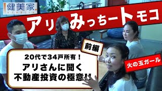 北海道の20代2代目大家・アリさんに聞く不動産投資の極意～前編～／不動産投資の健美家