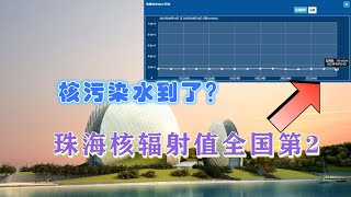 与核污染水有关吗？珠海核辐射检测数值排全国第二，真实原因揭晓