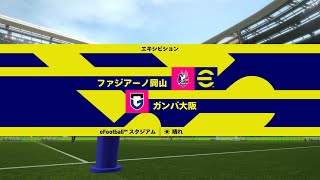 【旧選手】ファジアーノ岡山vsガンバ大阪