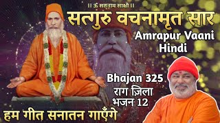 Satguru Vachnamirt Saar Amrapur Vaani Hindi Bhajan 325 हम गीत सनातन गाएँगे