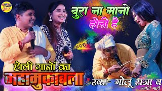 होली गानों का महामुकाबला गोलू राजा व ज्योति माही हंसते-हंसते पेट फूल जाएगा🤪Golu Raja Holi stage show