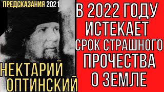 Предсказания 2021. Старец Нектарий Оптинский. В 2022 Году Истекает Срок Страшного Пророчества