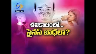 చలికాలం... సైనస్ బాధలా? | సుఖీభవ | 11 డిసెంబరు | ఈటీవీ తెలంగాణ