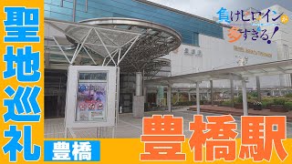 聖地巡礼 負けヒロインが多すぎる/TOO MANY LOSING HEROINES!  豊橋市もJRも全面展開！？聖地巡礼の入口豊橋駅を巡ります