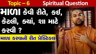 પ્રશ્ન ચર્ચા સંતો સાથે | Topic 6 | Mala Kevi rite \u0026 Sha mate માળા કેવી રીતે-શા માટે Aksharmuni Swami