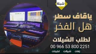 شيله (ياقاف سطر هل الفخر )جديد 2021 لطلب الشيلات 00 966 53 800 2251