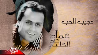 Emad Abdel Halim - Aageeb El Hob | عماد عبد الحليم - عجيب الحب