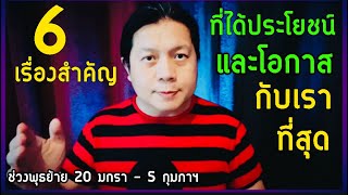 ดาวพุธขยับ 6 เรื่องที่ควรรู้ ก่อนพลาดโอกาสสำคัญในช่วงนี้ 20 มกรา - 5 กุมภาฯ by ณัฐ นรรัตน์