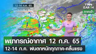 ทั่วไทยฝนตกหนัก-คลื่นลมแรง l TNN EARTH l 12-07-2022