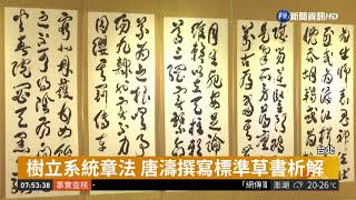 唐濤百歲特展 書法巨作透深厚功力｜華視藝廊｜華視新聞 20190303