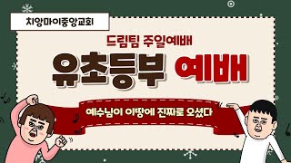 [유초등부 예배] 치앙마이 중앙교회 교회학교  | 2021.12.12