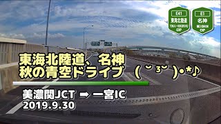 【車載動画 4倍速】東海北陸道(岐阜南部、愛知)[E41]  (2019.9.30)