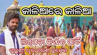 Kaliare kalia,କାଳିଆ ରେ କାଳିଆ Chhanchhada(Limbapara)Kirtan#Dhruba ch. Budek @DEVMEDIA2