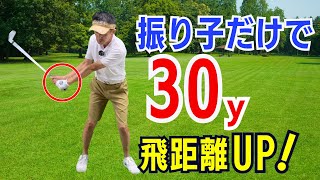 【50代60代必見！】手の使い方を振り子にするだけで飛距離を30ｙＵＰさせる方法をティーチング歴30年が解説レッスンします