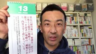 日めくり13日・ランチェスター法則による経営戦略カレンダー・竹田陽一先生・神奈川 箱根 横浜 相模原【社外人事部長・長谷川満】