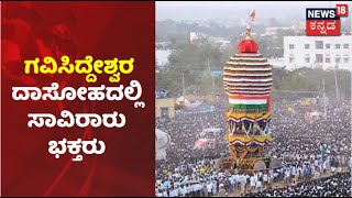 Koppala | ಸರಳವಾಗಿ ನಡೆದ ಗವಿಸಿದ್ದೇಶ್ವರ ಜಾತ್ರೆ ದಾಸೋಹ; ಸಾವಿರಾರು ಭಕ್ತರಿಂದ ದರ್ಶನ!