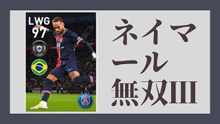 スマホアプリ「ウイイレ2021」王様1人で攻めてみた！ネイマール無双③(フェイントテクニック集)