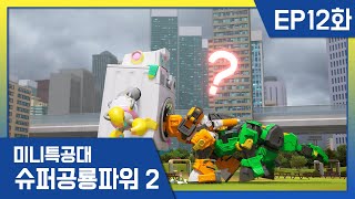 [미니특공대:슈퍼공룡파워2] EP12화 - 초강력 세탁기 괴물