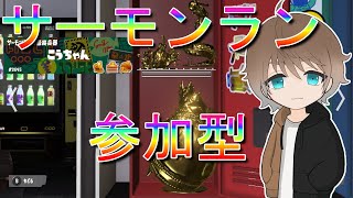 [バチコン/参加型]バイトチームコンテスト！みんなで上位目指そう！初見さん歓迎！スプラトゥーン３