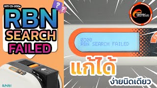 RBN Search failed แปลว่าอะไร? แก้เองได้ไม่ง้อช่าง by Econnec