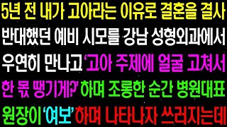 실화사연  5년 전 내가 고아라는 이유로 결혼을 반대했던 시모를 강남 성형외과에서 만나게 되고 경악할 복수를 시작하는데  라디오사연  썰사연 사이다사연 감동사연