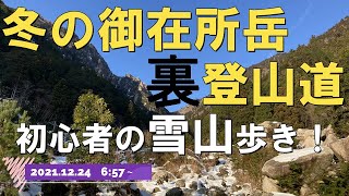 【冬の御在所岳】裏登山道 初心者向けの雪山歩きを紹介！20211224