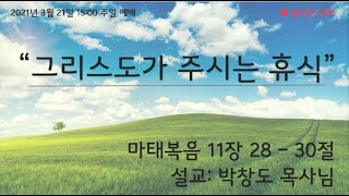 런던 양무리 한인 교회 | 2021년 3월 21일 주일예배 | 말씀 박창도 목사