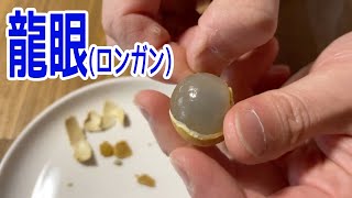 龍眼(ロンガン）　輸入解禁！生で食べられるライチのような果物