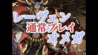 [パズドラ]レーヴェン×オメガ 異形の存在通常プレイ