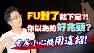 FU對了就下定！？你以為的好兆頭？賣房小心機用這招！｜#Sway說｜#好房網TV｜20210907 @ohousefun