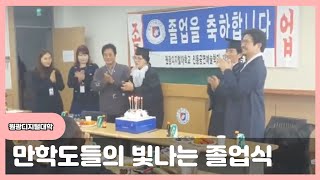 #원광디지털대학 #전통공연예술학과 만학도 졸업식