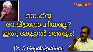 12473=നെഹ്റു രാഷ്ട്രദ്രോഹിയല്ലെ ഇതുകേട്ടാൽ ഞെട്ടും =30=06=20