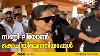 ആരാധകരുടെ കാത്തിരിപ്പിന് വിരാമം; സണ്ണി ലിയോൺ കൊച്ചിയിലെത്തി | Sunny Leone